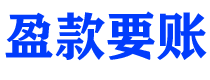 宿迁盈款要账公司